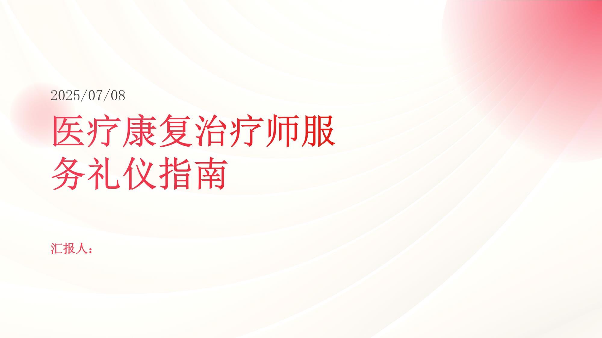 醫療康復治療師專業服務禮儀指南 以尊重與專業構筑信任之路
