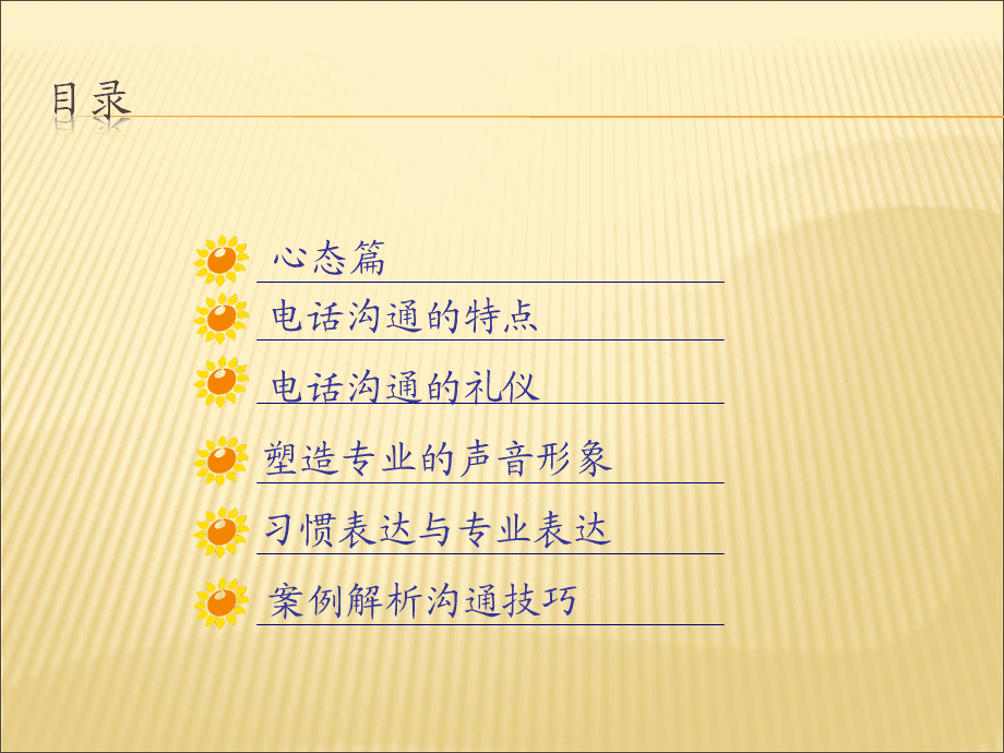 打造卓越服務體驗 電話服務禮儀與溝通技巧精要