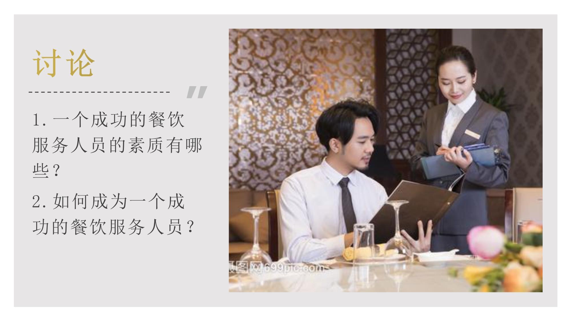 餐飲服務禮儀 以專業與優雅鑄就卓越體驗