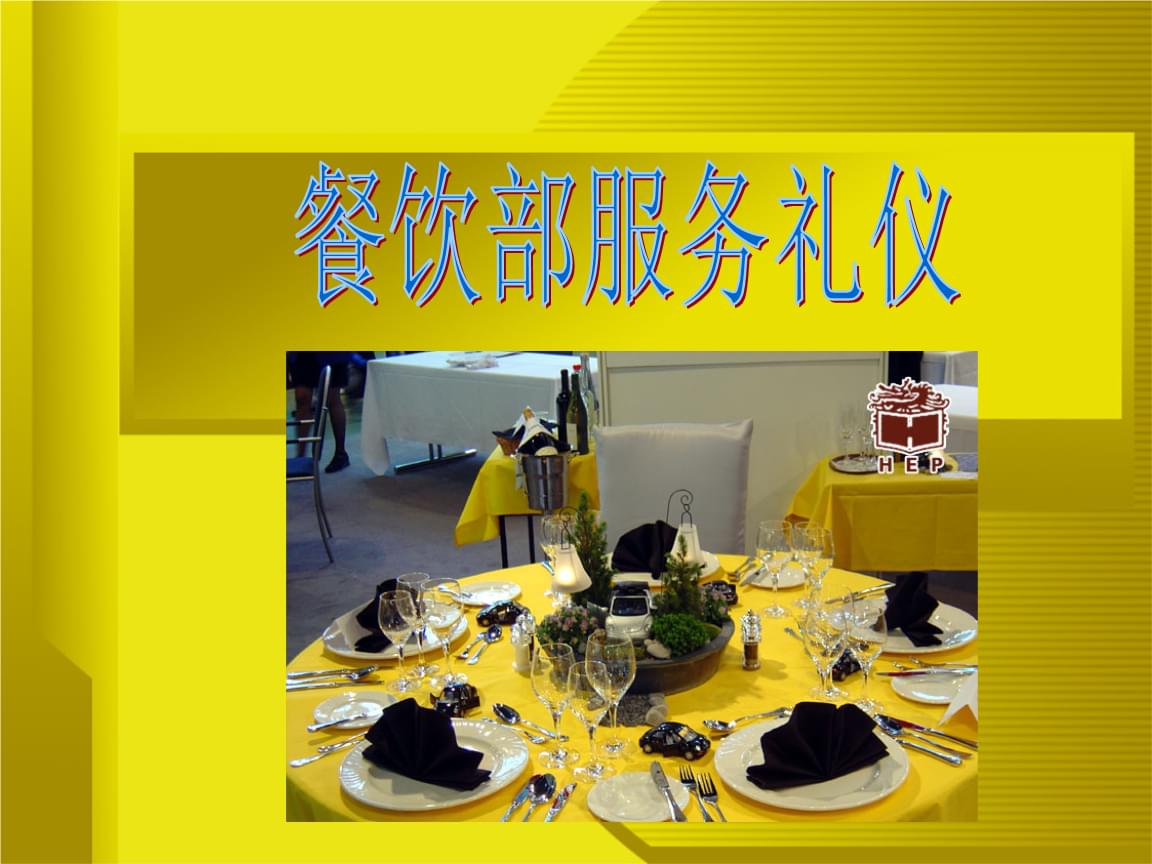 餐飲服務禮儀 構建卓越服務體驗的關鍵
